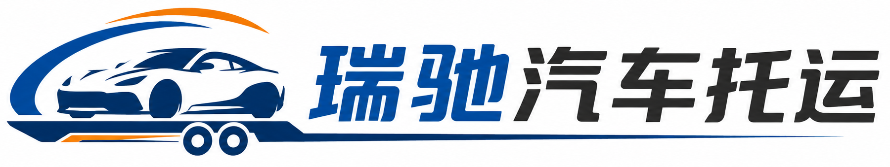 黄陂区瑞驰｜汽车托运_轿车托运_私家车异地运车_新能源车辆托运